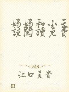 妈妈和小天的小说阅读免费