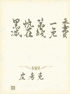 黑帆第一季无删减在线免费看