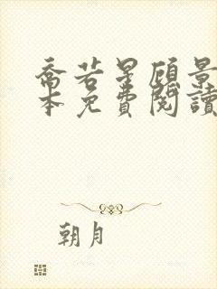 乔若星顾景琰全本免费阅读