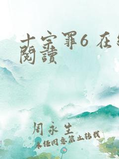 十宗罪6 在线阅读