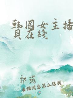 韩国女主播韩宝贝在线