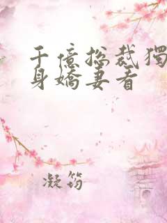 千亿总裁独宠替身娇妻看