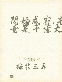闪婚成宠,老公竟是千亿大佬免费阅读