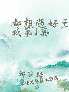 都想过好免费播放第1集