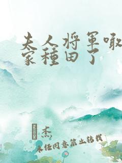 夫人将军喊你回家种田了