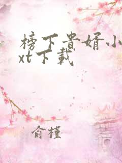 榜下贵婿小说txt下载