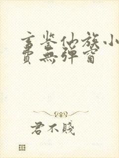 玄鉴仙族小说免费无弹窗