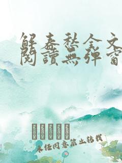 解春愁全文免费阅读无弹窗