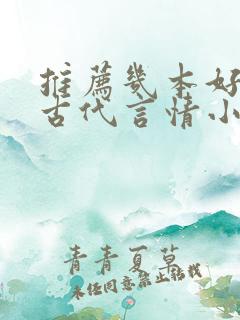 推荐几本好看的古代言情小说