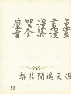 魔咒漫画免费观看全集漫画免费阅读
