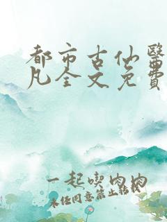 都市古仙医叶不凡全文免费读