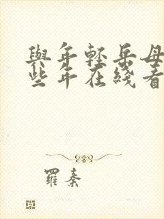 与年轻岳母的那些年在线看