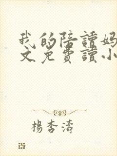我的陪读妈妈全文免费读小说