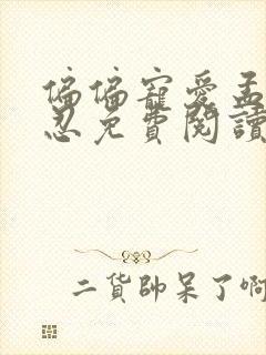 偏偏宠爱孟听江忍免费阅读免费