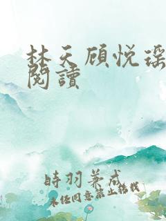 林天顾悦瑶正版阅读