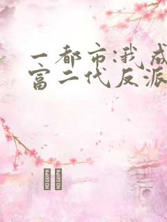 一都市:我成了富二代反派