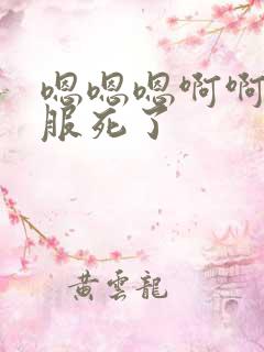 嗯嗯嗯啊啊啊舒服死了