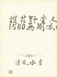 护花野蛮人全集1580无删减txt