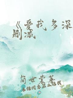 《爱我多深》无删减