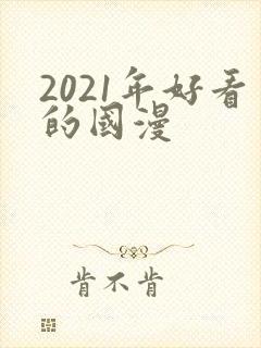 2021年好看的国漫