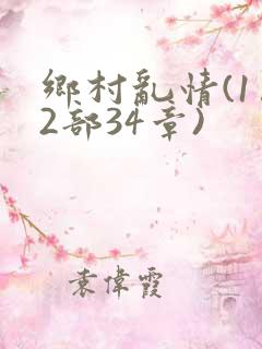 乡村乱情(1…2部34章)