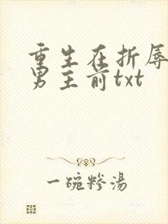 重生在折辱清冷男主前txt