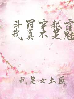 斗罗穿越霍雨浩我真不是魅魔免费