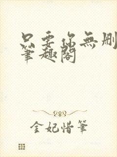 只要你无删减版笔趣阁