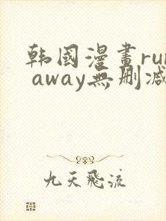 韩国漫画run away无删减