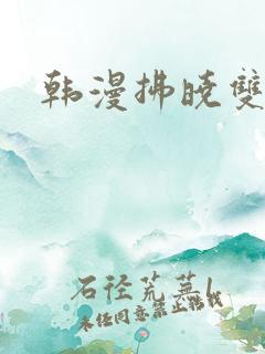 韩漫拂晓双男主