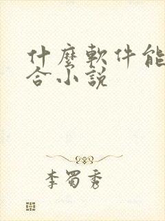 什么软件能看百合小说