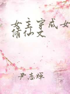 女主穿成女配的修仙文