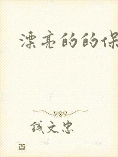 漂亮的的保姆3