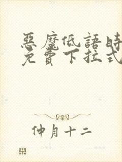 恶魔低语时漫画免费下拉式快看漫画
