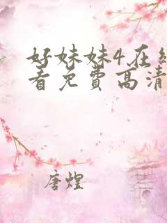 好妹妹4在线观看免费高清电视剧