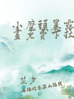 小魔头暴露啦漫画免费下拉式漫画