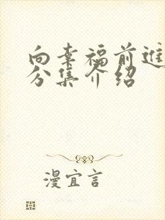 向幸福前进剧情分集介绍