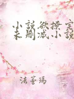 小说欲撩完整版未删减小说
