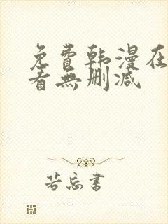 免费韩漫在线观看无删减