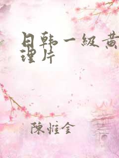 日韩一级黄色伦理片