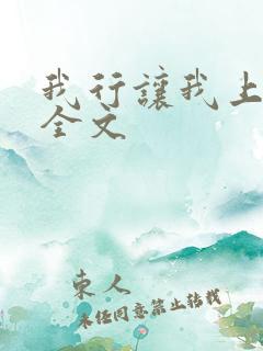 我行让我上电竞全文