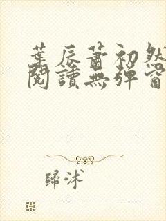 叶辰萧初然免费阅读无弹窗笔趣阁