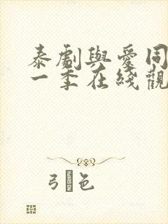 泰剧与爱同居第一季在线观看全集