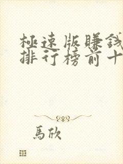 极速版赚钱软件排行榜前十名