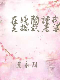 在线阅读我的绝美总裁老婆小说