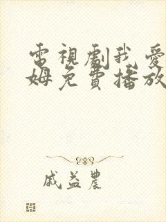 电视剧我爱男保姆免费播放全集高清