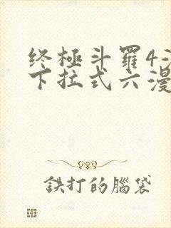 终极斗罗4漫画下拉式六漫画免费