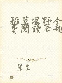 稻草垠野全文免费阅读笔趣阁