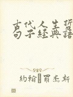 古代人生哲理的句子经典语录