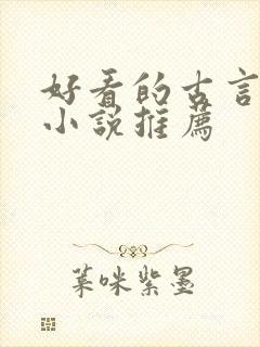 好看的古言重生小说推荐